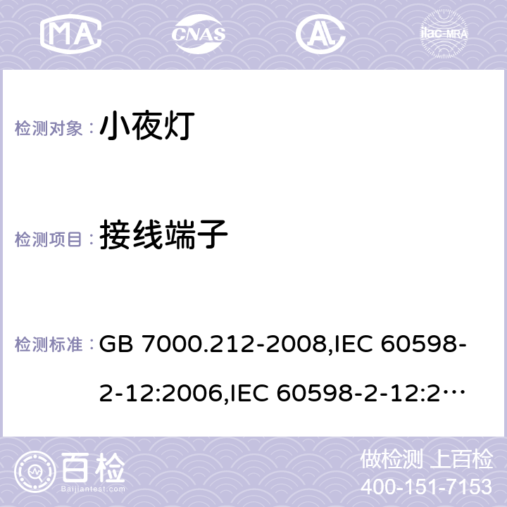 接线端子 灯具 第2-12部分：特殊要求 电源插座安装的夜灯 GB 7000.212-2008,IEC 60598-2-12:2006,IEC 60598-2-12:2013,EN 60598-2-12:2013,AS/NZS 60598.2.12:2015,BS EN 60598-2-12:2013,JIS C 8105-2-12:2014 9