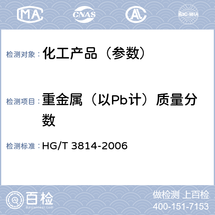 重金属（以Pb计）质量分数 工业亚硫酸氢钠 HG/T 3814-2006 4.8