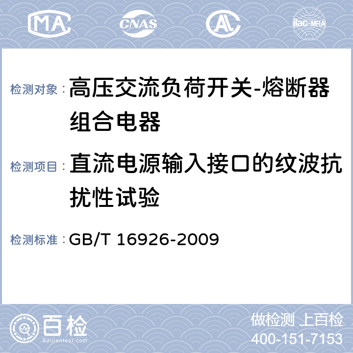 直流电源输入接口的纹波抗扰性试验 《高压交流负荷开关-熔断器组合电器》 GB/T 16926-2009 6.9