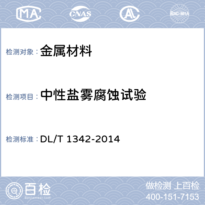 中性盐雾腐蚀试验 《电气接地工程用材料及连接件》 DL/T 1342-2014 8.10.4