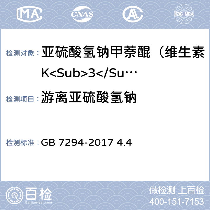 游离亚硫酸氢钠 饲料添加剂 亚硫酸氢钠甲萘醌（维生素K<Sub>3</Sub>） GB 7294-2017 4.4