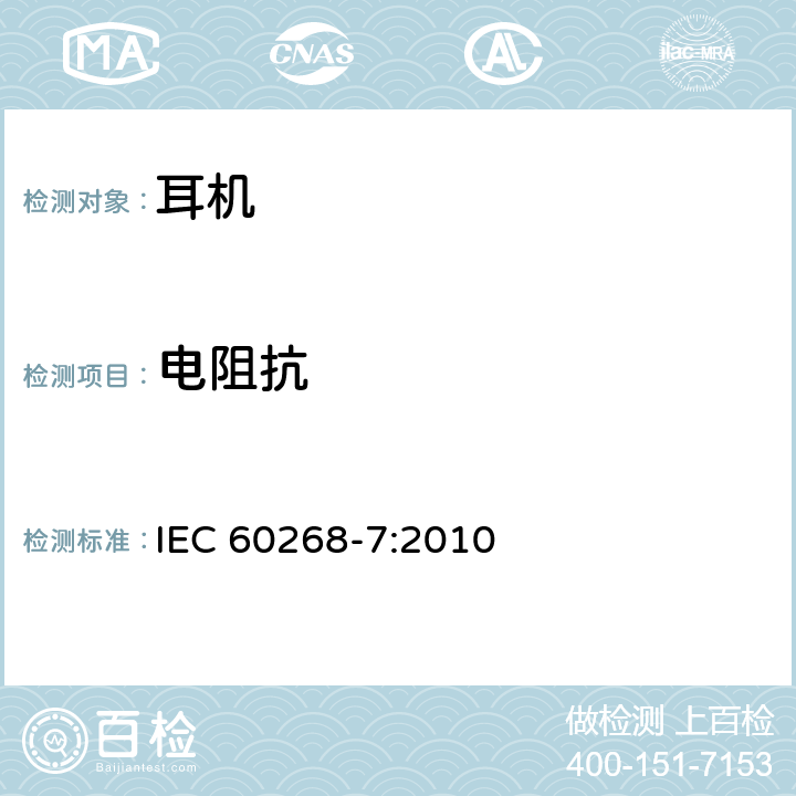 电阻抗 IEC 60268-7-2010 声系统设备 第7部分:头戴受话器及耳机