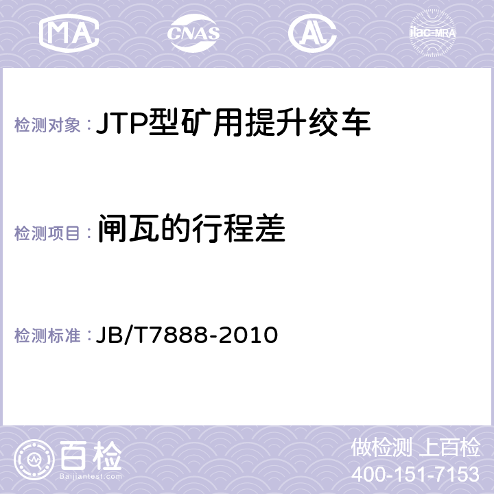 闸瓦的行程差 JB/T 7888-2010 JTP型矿用提升绞车