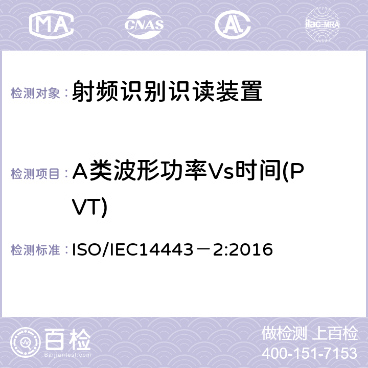 A类波形功率Vs时间(PVT) 识别卡 非接触式集成电路卡 感应卡 第2部分：射频功率和信号接口 ISO/IEC14443－2:2016 8