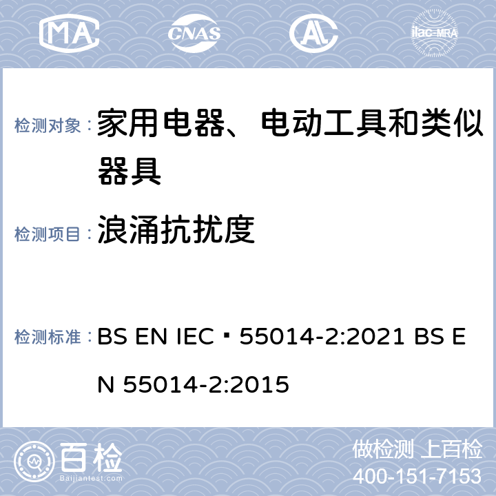 浪涌抗扰度 家用电器、电动工具和类似器具的电磁兼容要求 第2部分：抗扰度 BS EN IEC 55014-2:2021 BS EN 55014-2:2015 5.6