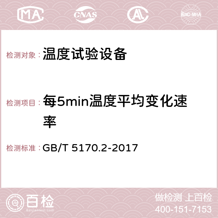 每5min温度平均变化速率 环境试验设备检验方法 第2部分：温度试验设备 GB/T 5170.2-2017 8.6