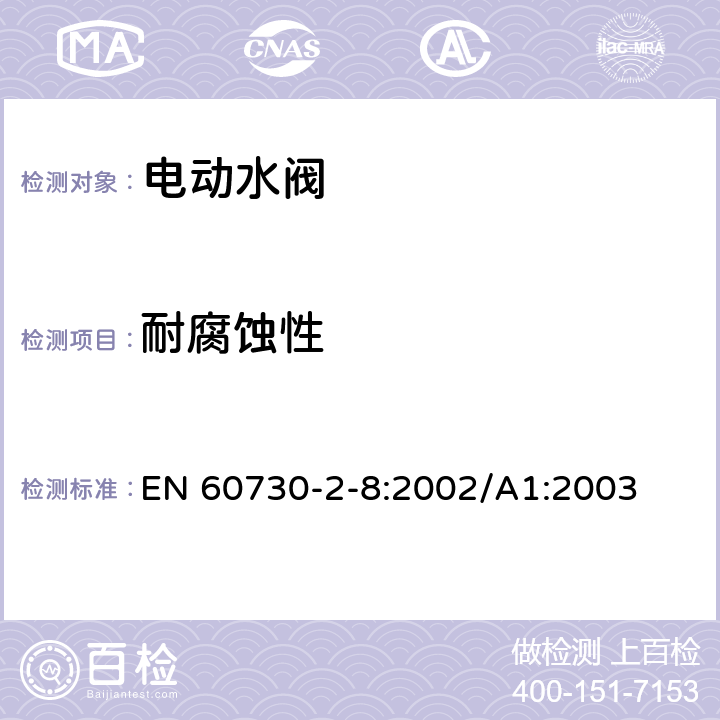 耐腐蚀性 家用和类似用途电自动控制器 电动水阀的特殊要求(包括机械要求) EN 60730-2-8:2002/A1:2003 22