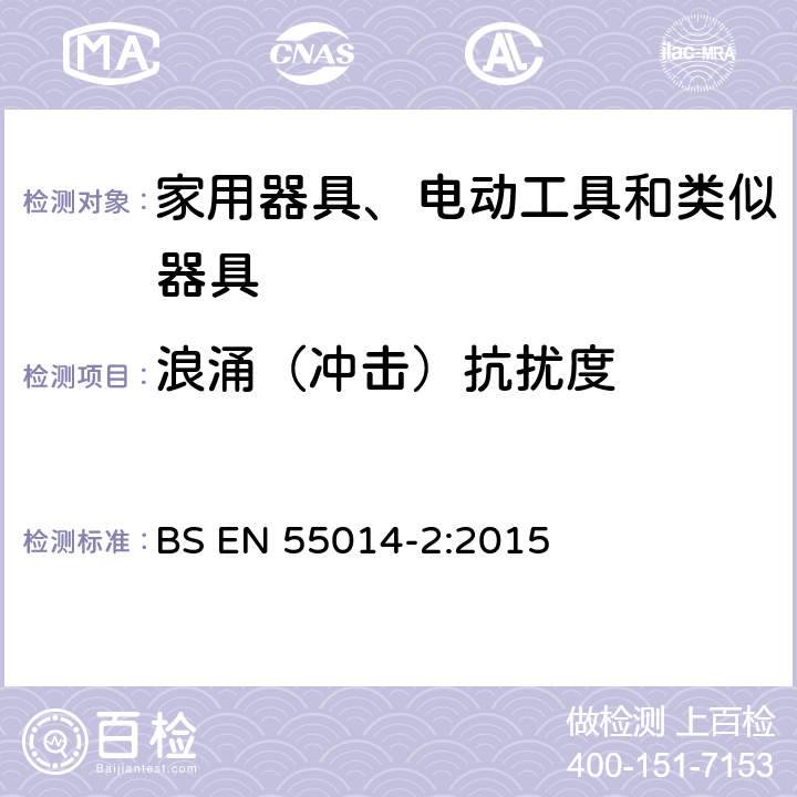 浪涌（冲击）抗扰度 家用电器、电动工具和类似器具的电磁兼容要求 第2部分:抗扰度 BS EN 55014-2:2015 5.6