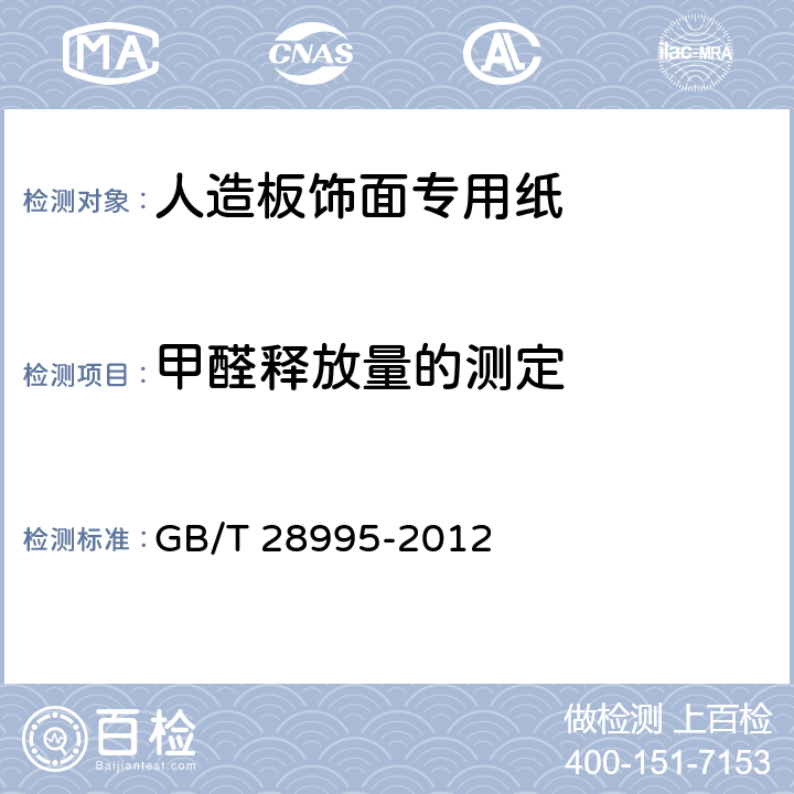 甲醛释放量的测定 人造板饰面专用纸 GB/T 28995-2012 6.3.15
