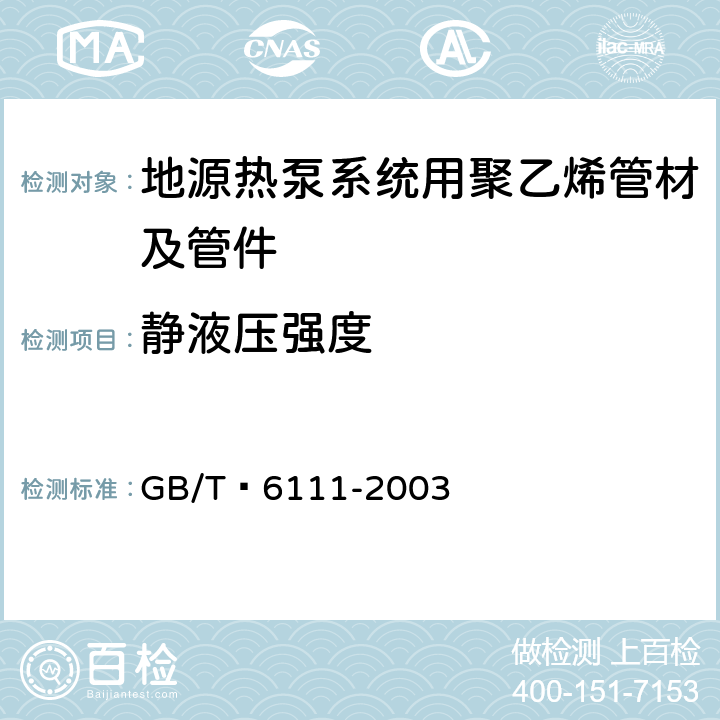 静液压强度 流体输送用热塑性塑料管材 耐内压试验方法 GB/T 6111-2003