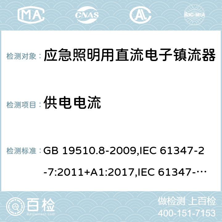 供电电流 灯的控制装置 第2-7部分：应急照明用直流电子镇流器的特殊要求 GB 19510.8-2009,IEC 61347-2-7:2011+A1:2017,IEC 61347-2-7:2006,EN 61347-2-7:2012+A1:2019,AS 61347.2.7:2019,BS EN 61347-2-7:2012 +A1:2019, JIS C 8147-2-7:2014 17