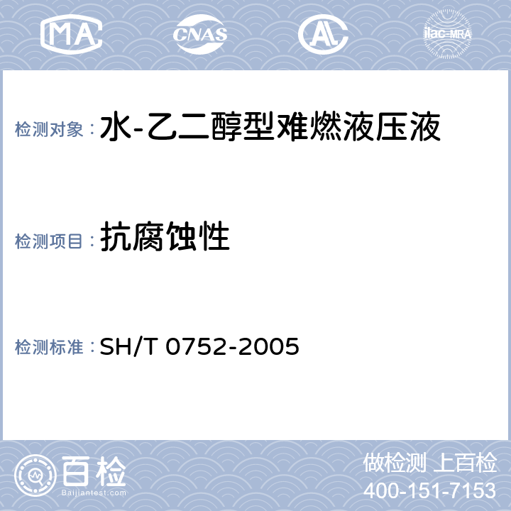 抗腐蚀性 含水难燃液压液抗腐蚀性测定法 
SH/T 0752-2005