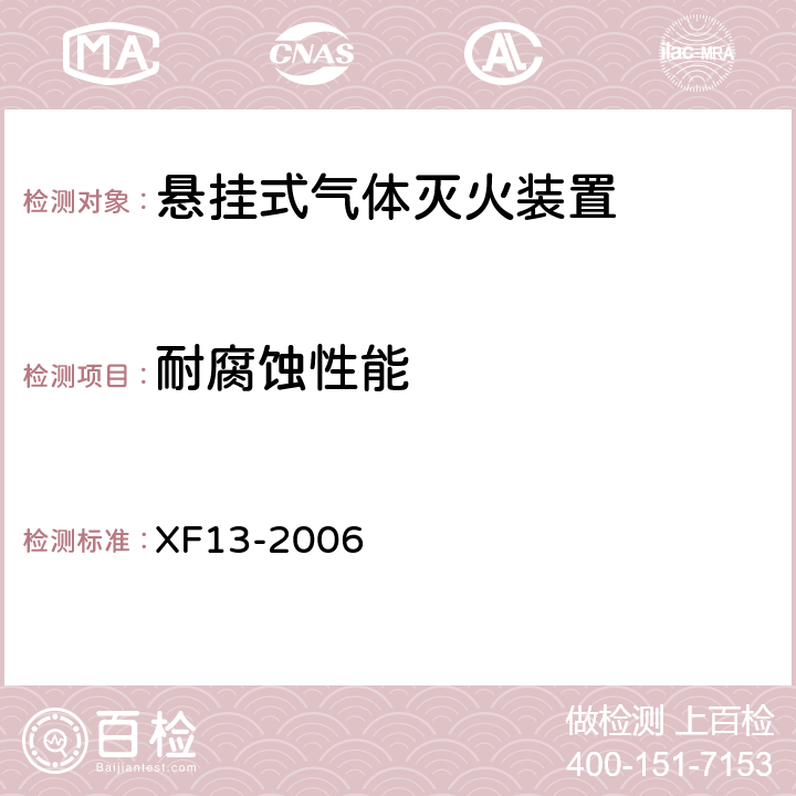 耐腐蚀性能 《悬挂式气体灭火装置》 XF13-2006 5.1.10