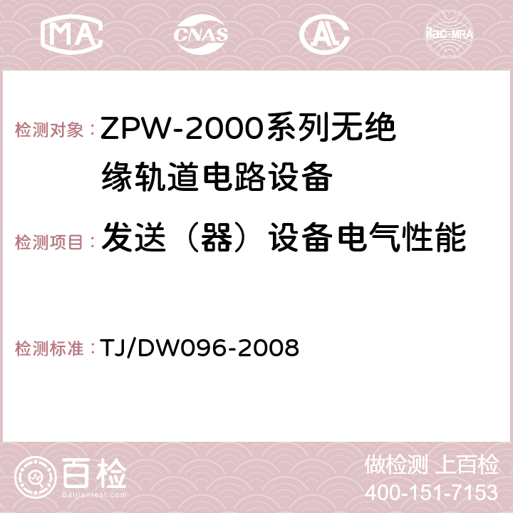 发送（器）设备电气性能 ZPW-2000A无绝缘轨道电路设备 TJ/DW096-2008 5.2.1