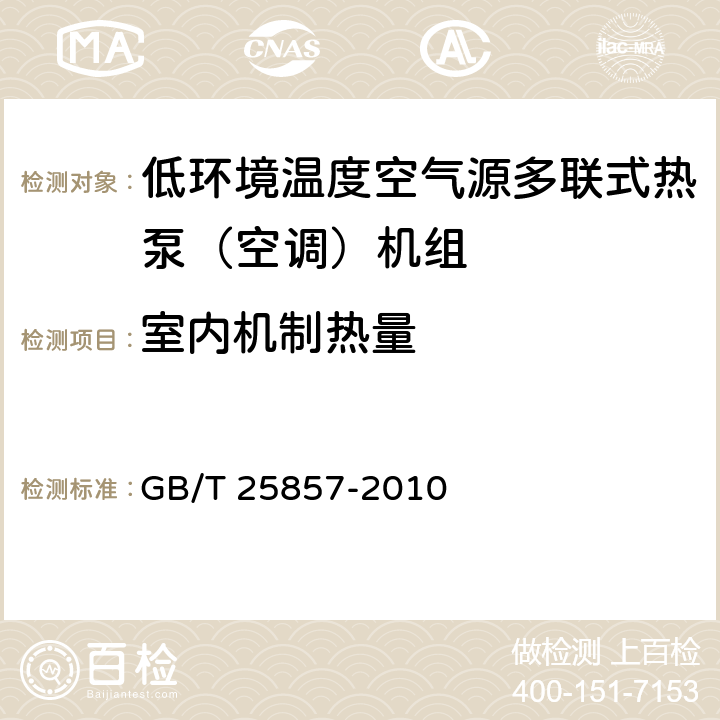 室内机制热量 低环境温度空气源多联式热泵（空调）机组 GB/T 25857-2010 6.3.10