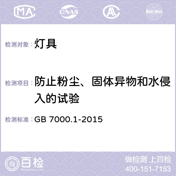 防止粉尘、固体异物和水侵入的试验 灯具 第1部分：一般要求与试验 GB 7000.1-2015 9.2