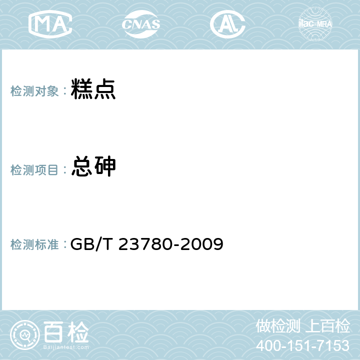 总砷 糕点质量检验方法 GB/T 23780-2009 4.6.3（GB 5009.11-2014）