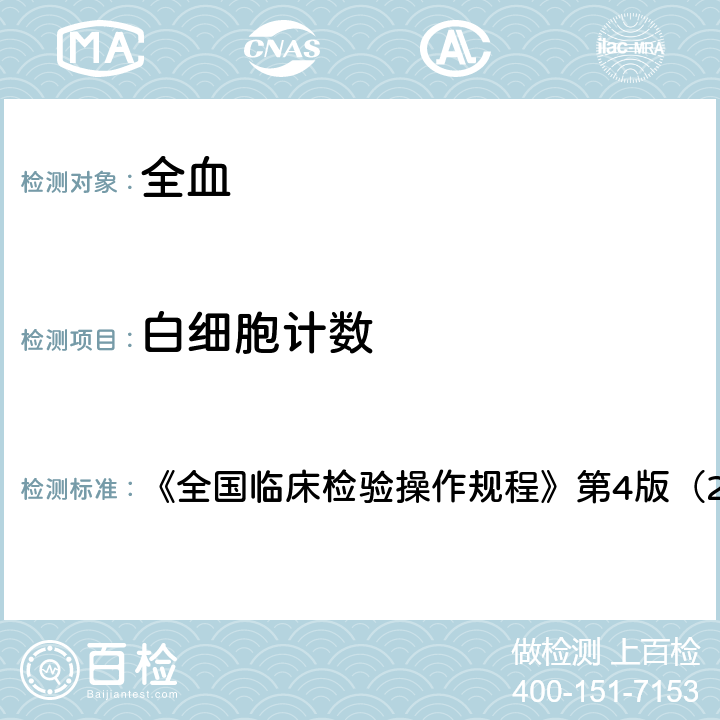 白细胞计数 血液分析仪检测法 《全国临床检验操作规程》第4版（2014） 第一篇第一章第二节 六 1