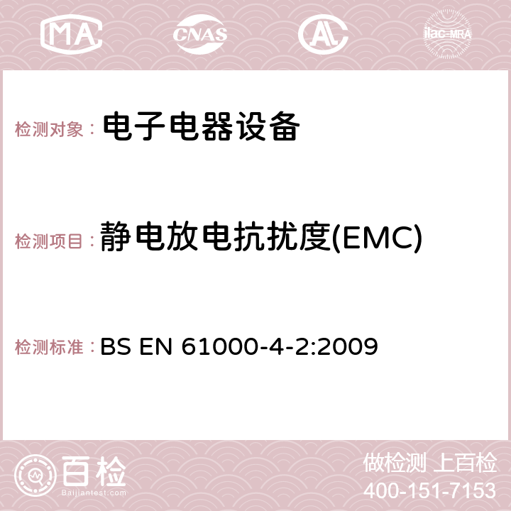 静电放电抗扰度(EMC) 电磁兼容 试验和测量技术 静电放电抗扰度试验 BS EN 61000-4-2:2009