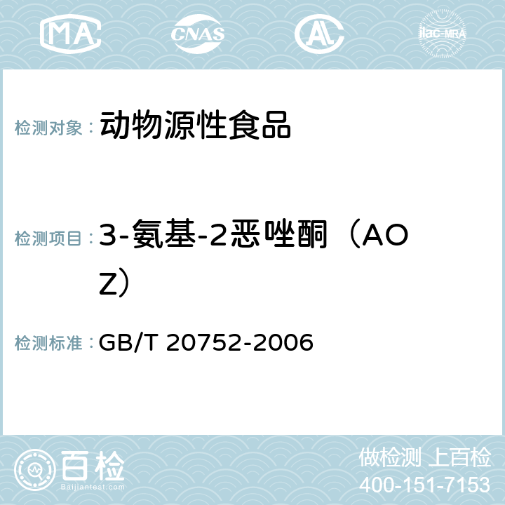 3-氨基-2恶唑酮（AOZ） 猪肉、牛肉、鸡肉、猪肝和水产品中硝基呋喃类代谢物残留量的测定 液相色谱-串联质谱法 GB/T 20752-2006