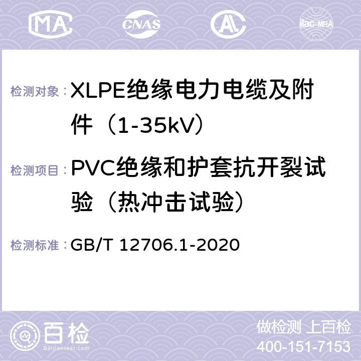 PVC绝缘和护套抗开裂试验（热冲击试验） 额定电压1kV（Um=1.2kV）到35kV（Um=40.5kV）挤包绝缘电力电缆及附件 第1部分：额定电压1kV（Um=1.2kV）和3kV（Um=3.6kV）电缆 GB/T 12706.1-2020 18.11