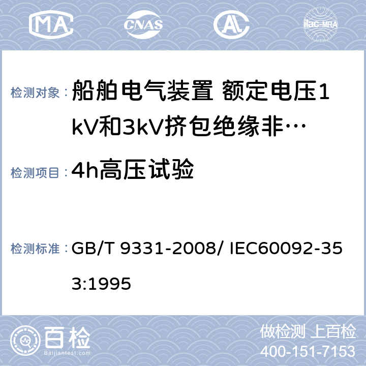 4h高压试验 船舶电气装置 额定电压1kV和3kV挤包绝缘非径向电场单芯和多芯电力电缆 GB/T 9331-2008/ IEC60092-353:1995 4.2.3.d
