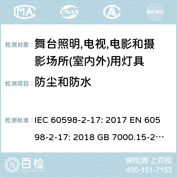 防尘和防水 灯具 第2-17部分：舞台照明,电视,电影和摄影场所(室内外)用灯具的特殊要求 IEC 60598-2-17: 2017 EN 60598-2-17: 2018 GB 7000.15-2000 Cl. 17.14