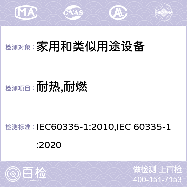 耐热,耐燃 家用和类似用途设备的安全 第1部分 通用要求 IEC60335-1:2010,IEC 60335-1:2020 30