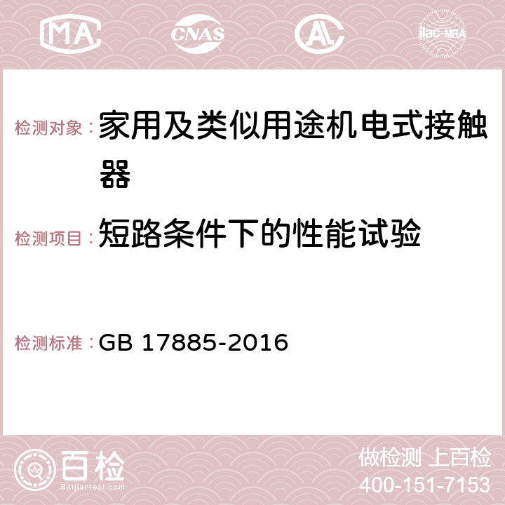 短路条件下的性能试验 GB/T 17885-2016 家用及类似用途机电式接触器