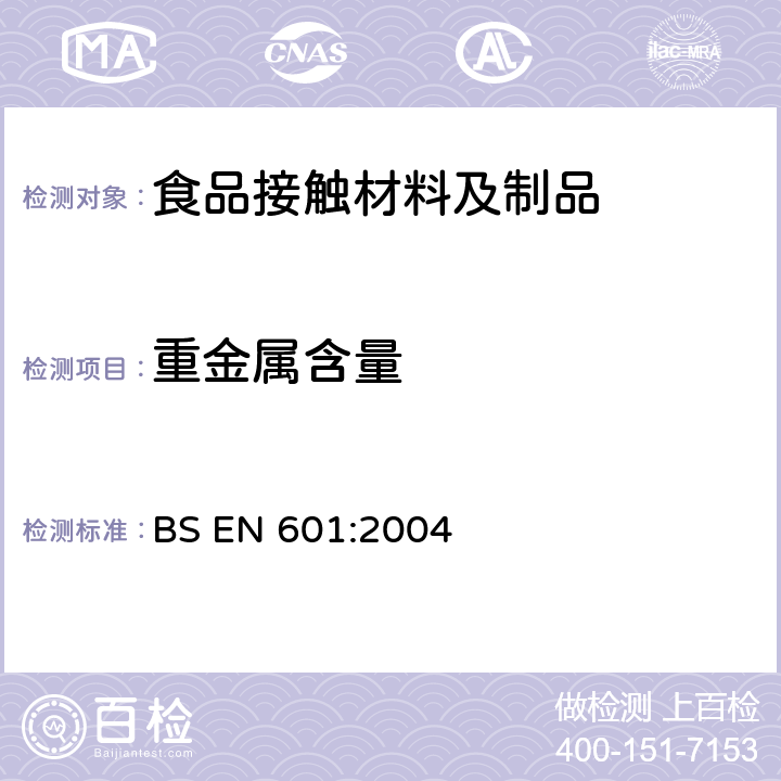 重金属含量 铝和铝合金 铸件 与食品接触用铸件的化学成分 BS EN 601:2004