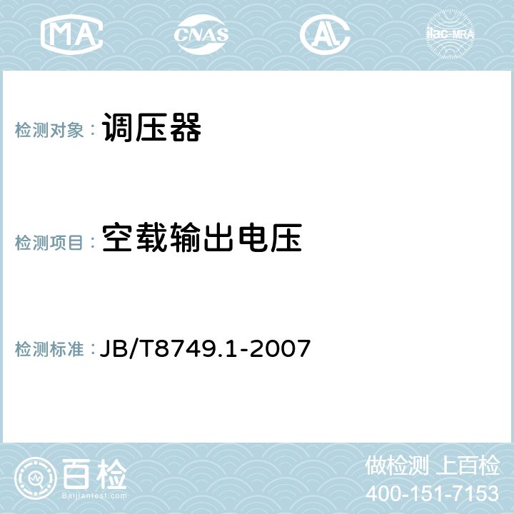 空载输出电压 调压器 第1部分：通用要求和试验 JB/T8749.1-2007 7.3.11