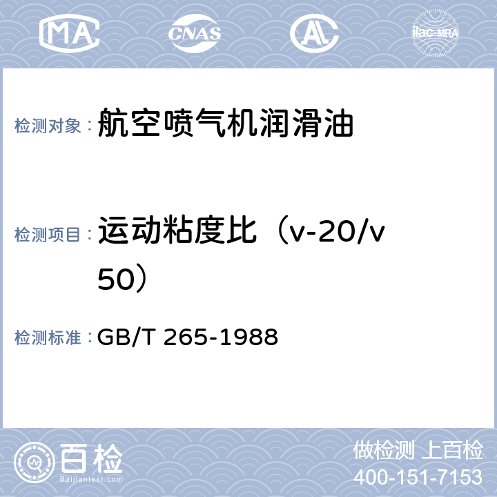 运动粘度比（v-20/v50） 石油产品运动粘度测定法和动力粘度计算法 GB/T 265-1988