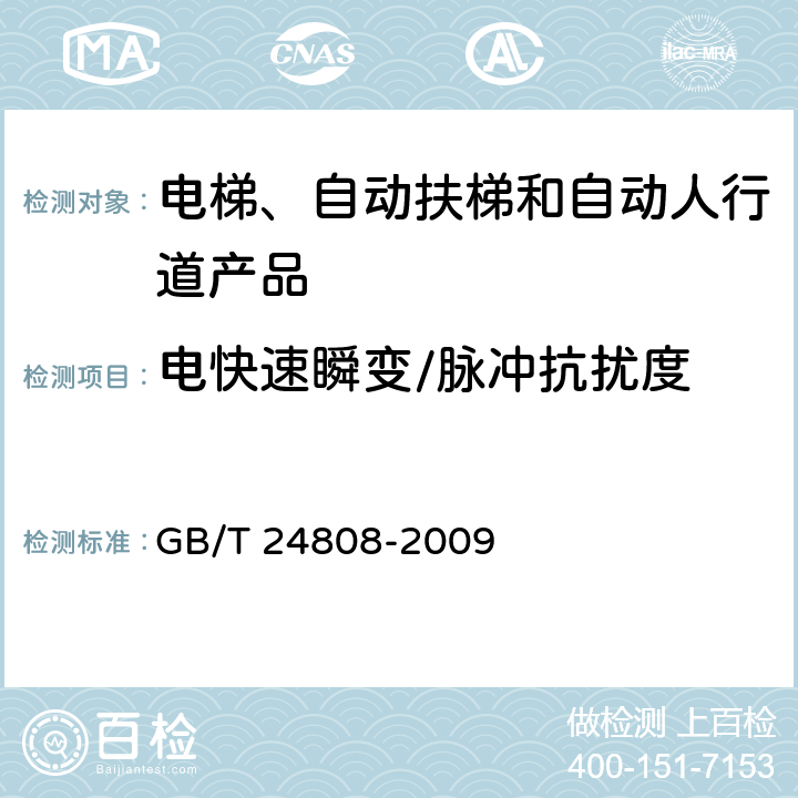 电快速瞬变/脉冲抗扰度 电磁兼容 电梯、自动扶梯和自动人行道的产品系列标准 抗扰度 GB/T 24808-2009 表1