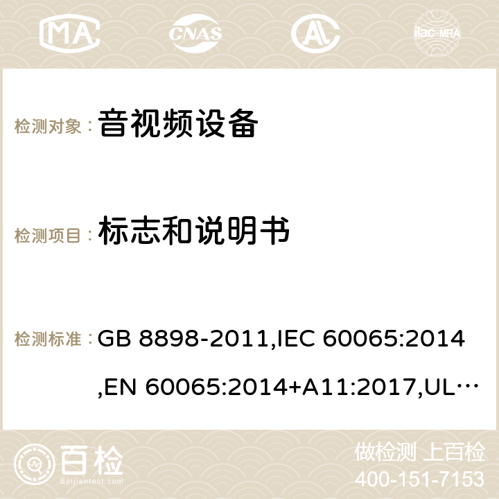 标志和说明书 音频、视频及类似电子设备 安全要求 GB 8898-2011,IEC 60065:2014,EN 60065:2014+A11:2017,UL 60065(8th Edition):2015, AS/NZS 60065:2018 5