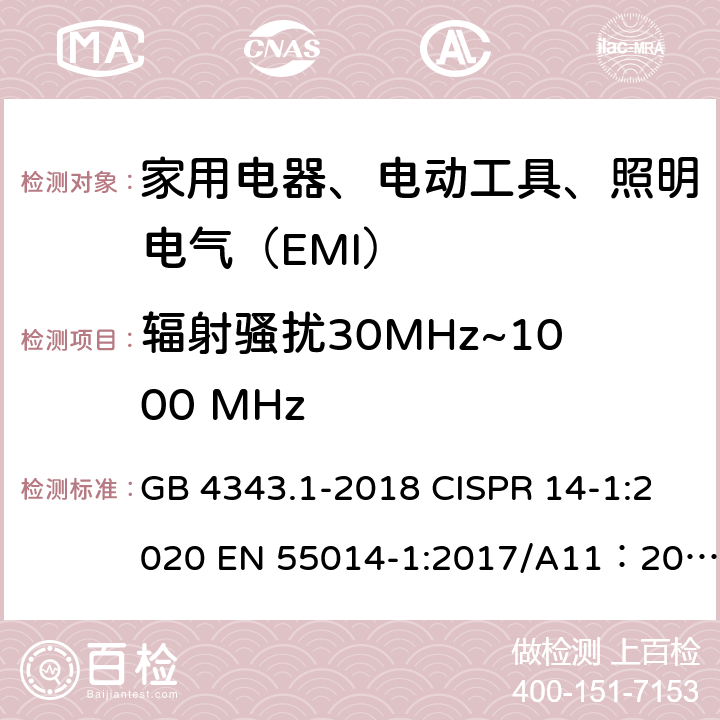 辐射骚扰30MHz~1000 MHz 家用电器、电动工具和类似器具的电磁兼容要求 第1部分：发射 GB 4343.1-2018 CISPR 14-1:2020 EN 55014-1:2017/A11：2020