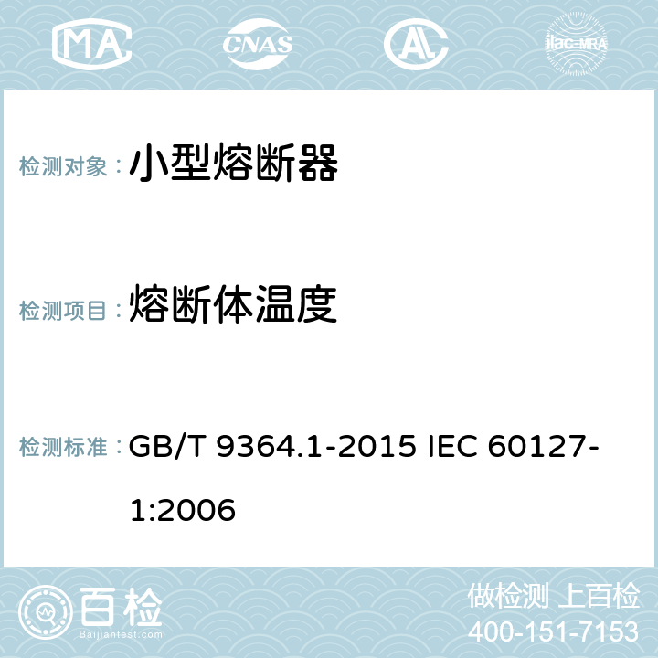 熔断体温度 小型熔断器 第1部分：小型熔断器定义和小型熔断体通用要求 GB/T 9364.1-2015 IEC 60127-1:2006 9.7