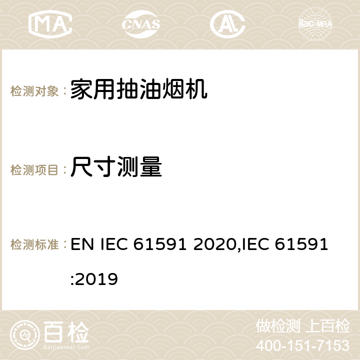 尺寸测量 家用抽油烟机性能测试方法 EN IEC 61591 2020,IEC 61591:2019 Cl.7