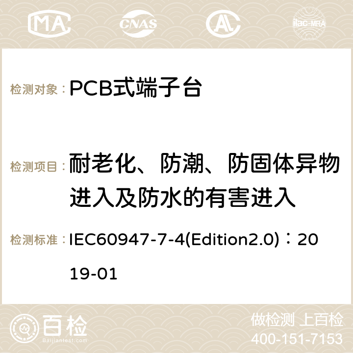 耐老化、防潮、防固体异物进入及防水的有害进入 低压开关设备和控制设备 第7-4部分：辅助器件 铜导体的PCB接线端子排 IEC60947-7-4(Edition2.0)：2019-01 附录B