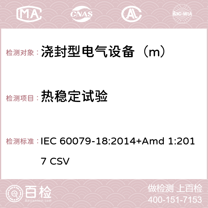 热稳定试验 爆炸性环境 第18部分：由浇封型“m”保护的设备 IEC 60079-18:2014+Amd 1:2017 CSV 8.2.3