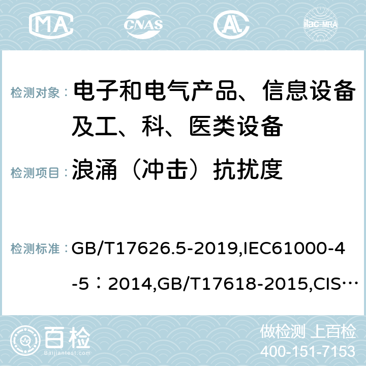 浪涌（冲击）抗扰度 电磁兼容试验和测量技术 浪涌（冲击）抗扰度试验,电磁兼容试验和测量技术 浪涌抗扰度试验,信息技术设备抗扰度限值和测量方法, 信息技术设备抗扰度限值和测量方法 ,信息技术设备抗扰度限值和测量方法 GB/T17626.5-2019,IEC61000-4-5：2014,GB/T17618-2015,CISPR24：2010,EN55024:2010