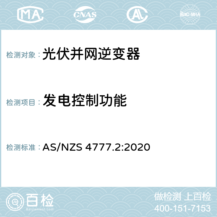 发电控制功能 能源系统通过逆变器的并网连接-第二部分：逆变器要求 AS/NZS 4777.2:2020 6, 附录 L