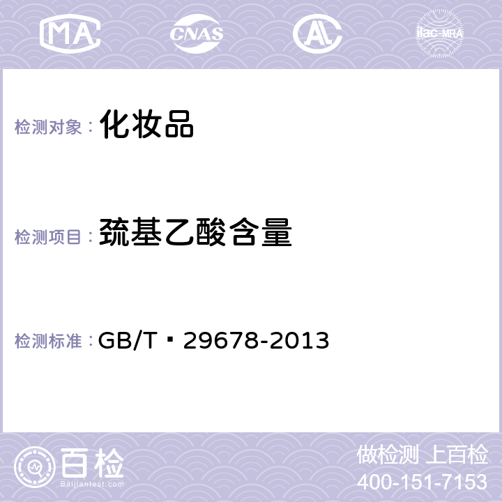 巯基乙酸含量 烫发剂 GB/T 29678-2013 6.4.1