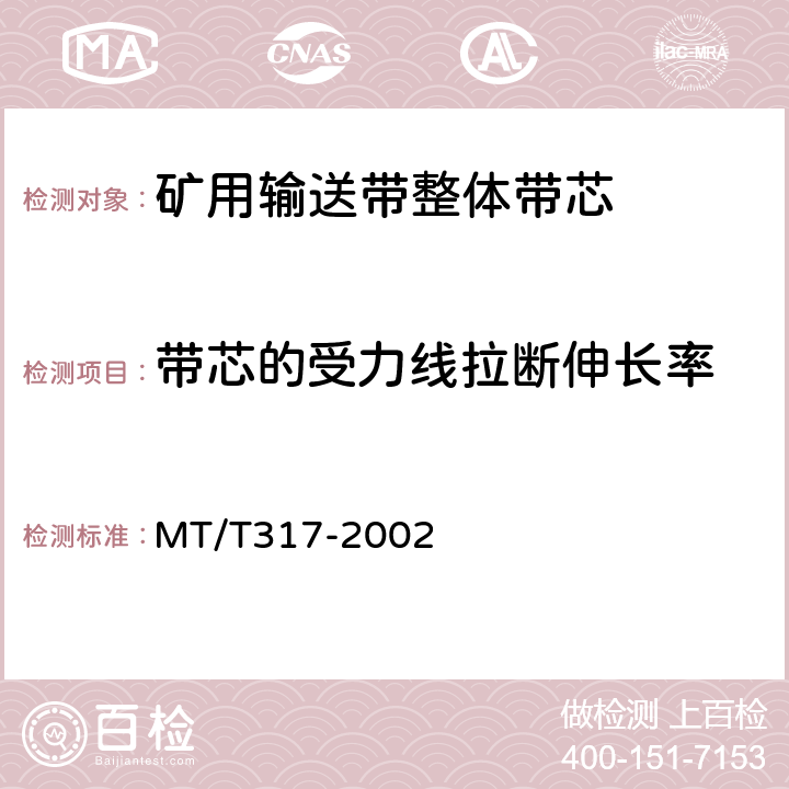 带芯的受力线拉断伸长率 煤矿用输送带整体带芯 MT/T317-2002 第 5.8