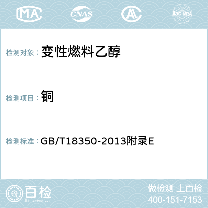 铜 变性燃料乙醇中铜含量的测定方法 GB/T18350-2013附录E