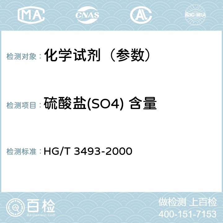 硫酸盐(SO4) 含量 化学试剂 磷酸钠 HG/T 3493-2000 5.6