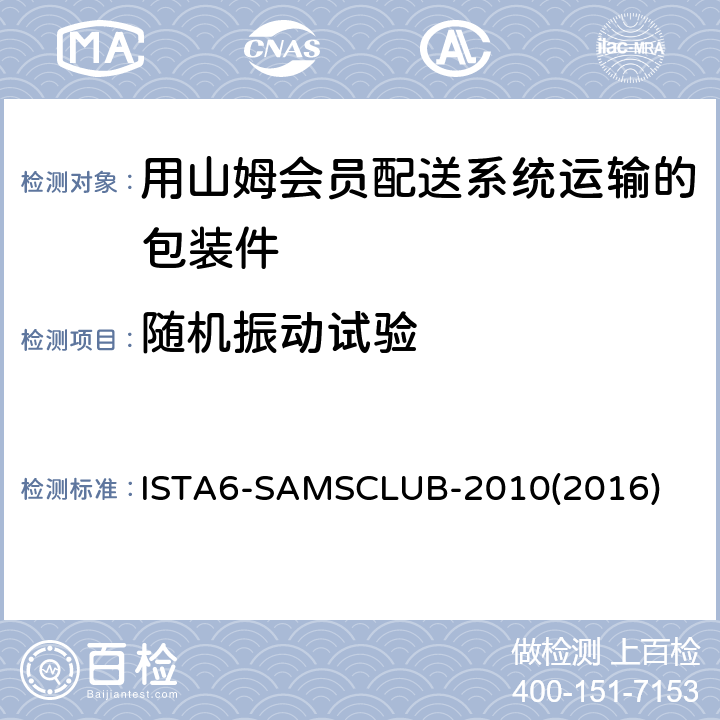 随机振动试验 用山姆会员配送系统运输的包装件-综合模拟性能试验 ISTA6-SAMSCLUB-2010(2016)