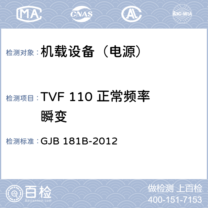 TVF 110 正常频率瞬变 飞机供电特性 GJB 181B-2012 5