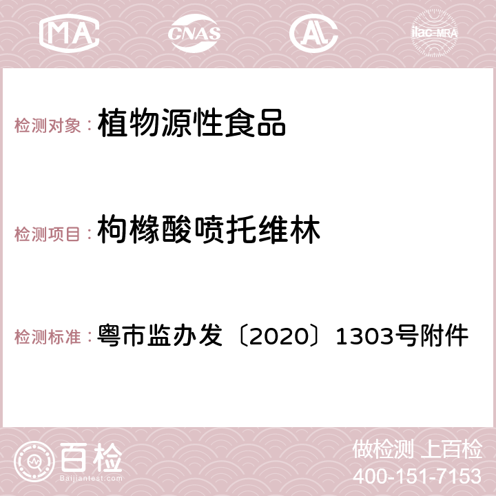 枸橼酸喷托维林 植物饮料（凉茶）中四环素等6种化合物的测定 粤市监办发〔2020〕1303号附件