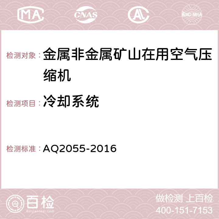 冷却系统 金属非金属矿山在用空气压缩机安全检验规范 第1部分：固定式空气压缩机 AQ2055-2016 5.3.1