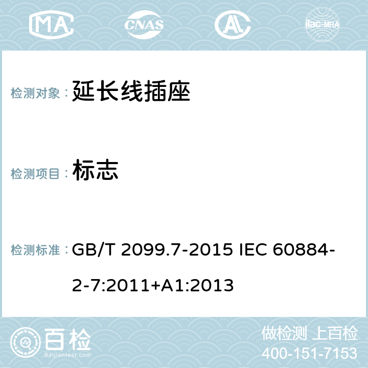 标志 家用和类似用途插头插座 第2-7部分:延长线插座的特殊要求 GB/T 2099.7-2015 IEC 60884-2-7:2011+A1:2013 8